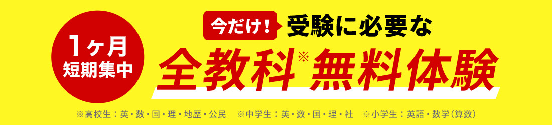 今だけ！受験に必要な全教科無料体験 1ヶ月短期集中