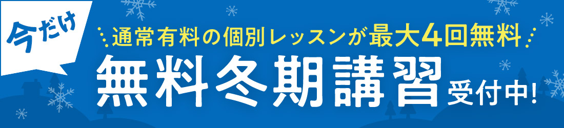 今だけ 通常有料の個別レッスンが最大4回無料 無料冬期講習受付中！