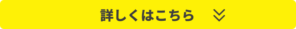 詳しくはこちら