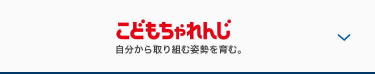 こどもちゃれんじ 自分から取り組む姿勢を育む。