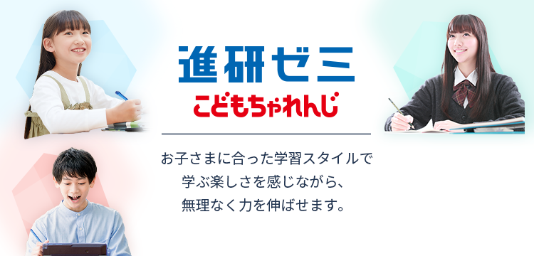 進研ゼミ こどもちゃれんじ お子さまに合った学習スタイルで学ぶ楽しさを感じながら、無理なく力を伸ばせます。