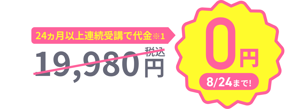 24ヵ月以上連続受講で代金※1 0円