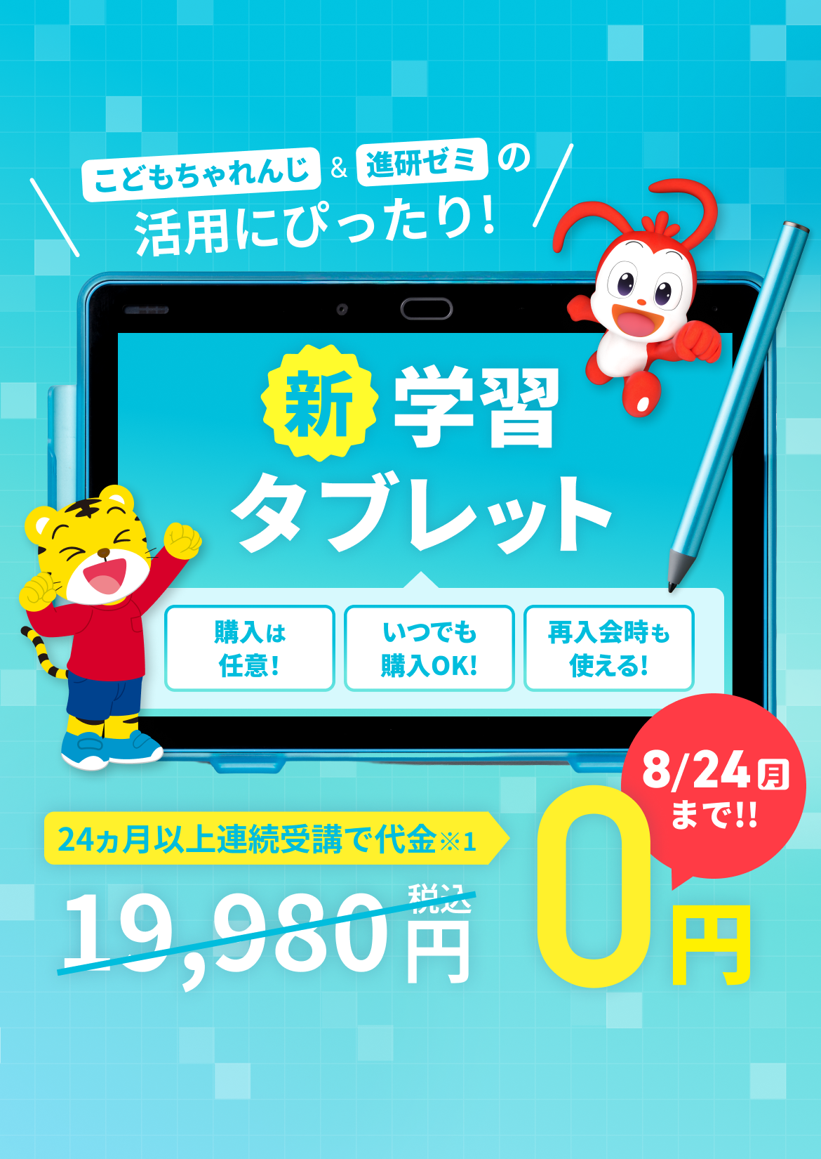こどもちゃれんじ ＆ 進研ゼミの活用にぴったり！ 新学習タブレット 24ヵ月以上連続受講で代金 0円