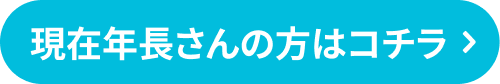 現在年長さんの方はコチラ