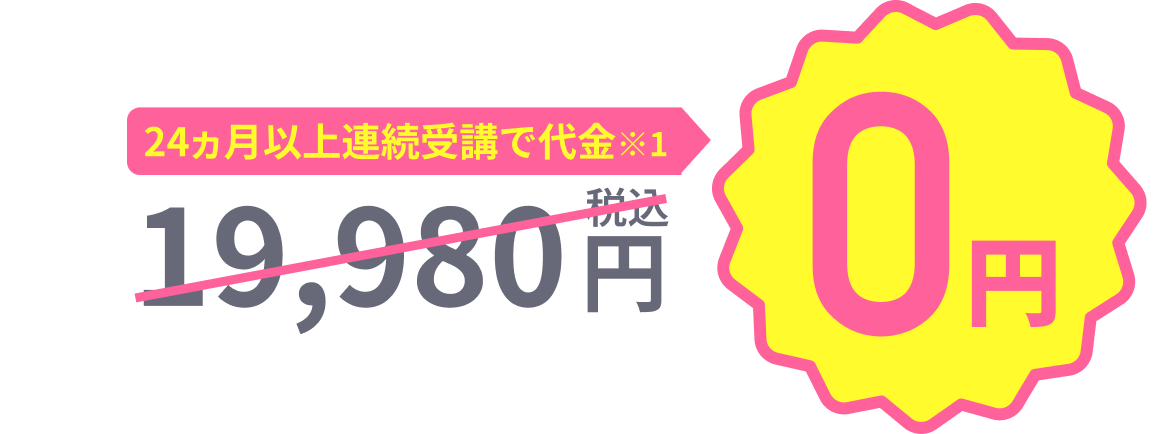 24ヵ月以上連続受講で代金※1 0円
