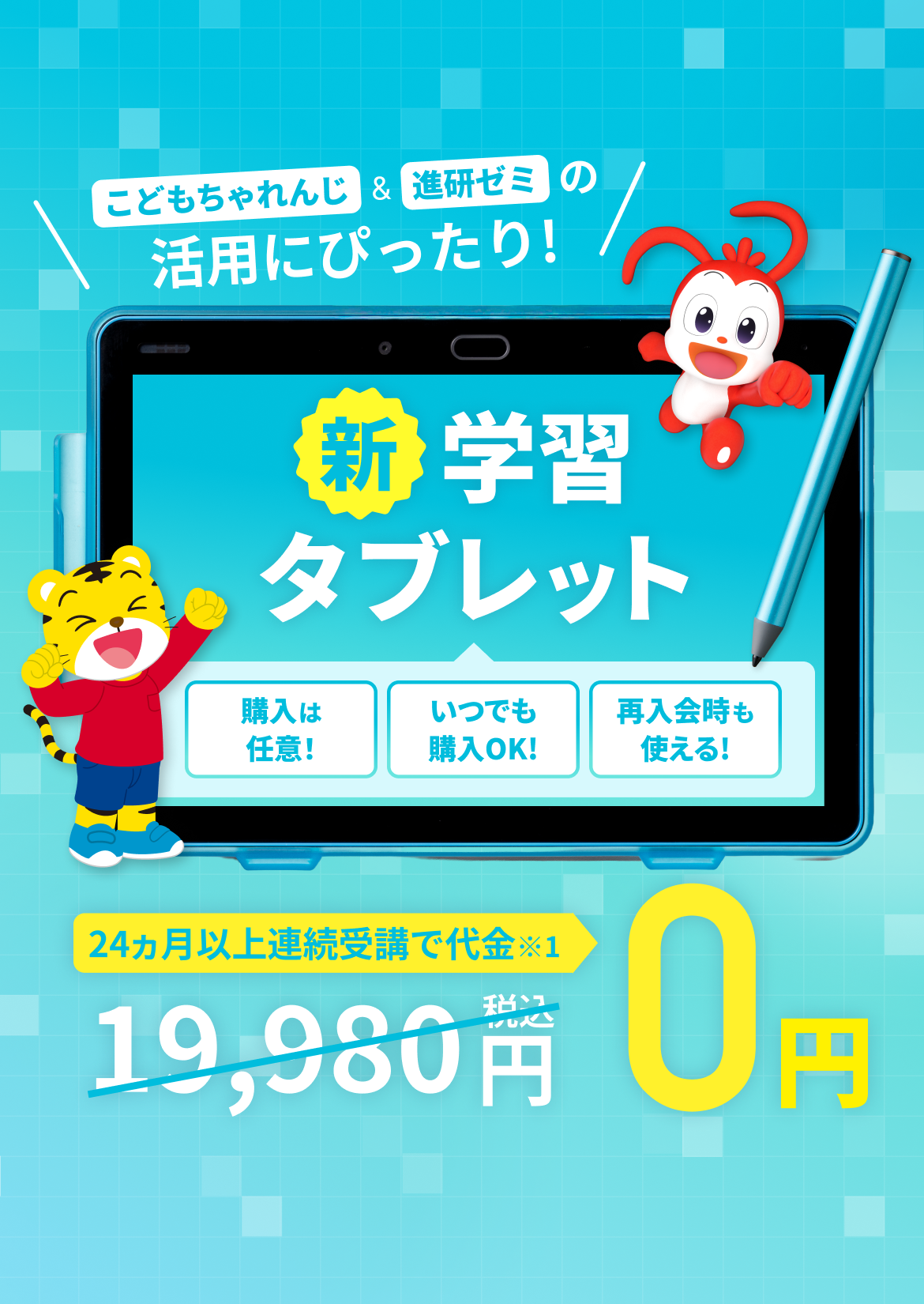こどもちゃれんじ ＆ 進研ゼミの活用にぴったり！ 新学習タブレット 24ヵ月以上連続受講で代金 0円