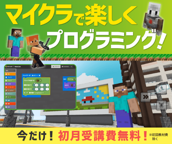 マイクラで楽しくプログラミング！