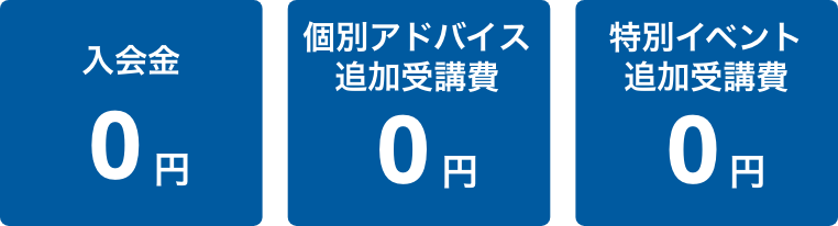 入会金0円 個別アドバイス追加受講費0円 特別イベント追加受講費0円