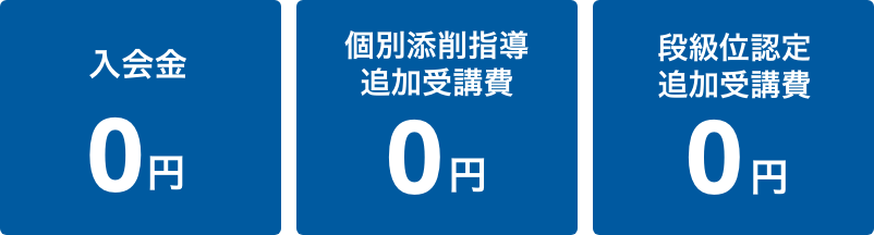 入会金0円 個別添削指導追加受講費0円 段級位認定追加受講費0円