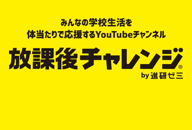 Youtubeチャンネル 放課後チャレンジ 公式サイト 進研ゼミ