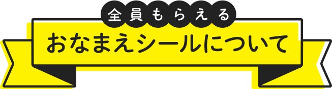 選べるおなまえシールキャンペーン