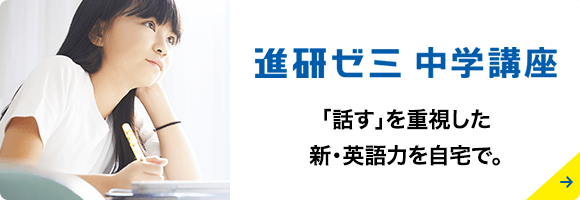 公式】進研ゼミの英語学習は受講費内で「聞く」「話す」の4技能を効率的に