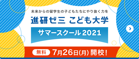 進研ゼミは一部の教材 サービスを無償提供しています