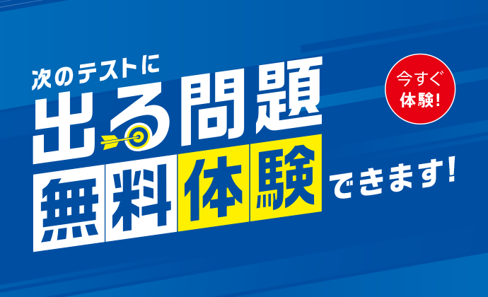 次のテストに出る問題無料体験できます！