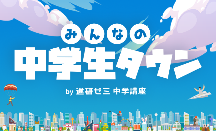みんなの中学生タウン