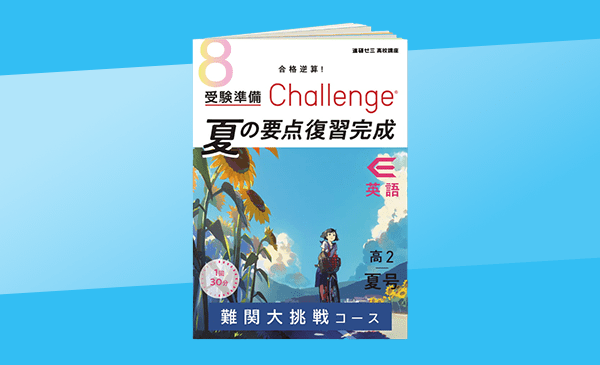 夏の要点復習完成号