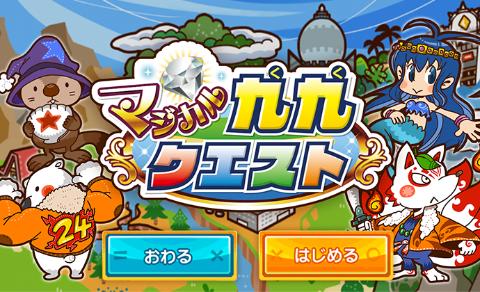 マジカル九九クエスト