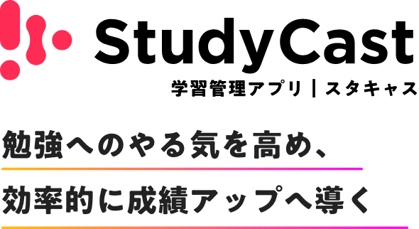 無料で使える学習管理アプリ Studycast スタキャス